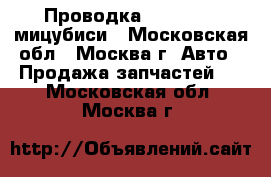 Проводка Mitsubishi мицубиси - Московская обл., Москва г. Авто » Продажа запчастей   . Московская обл.,Москва г.